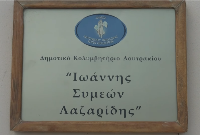 Λουτράκι: Το «5ο Κύπελλο Ιωάννης Λαζαρίδης» φέρνει ξανά την κολύμβηση στο επίκεντρο